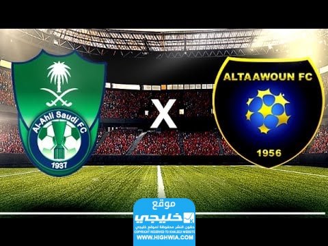 القنوات الناقلة لمباراة الأهلي والتعاون