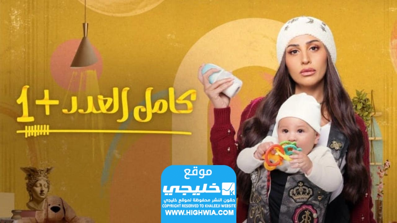 الممثلين في مسلسل كامل العدد +1