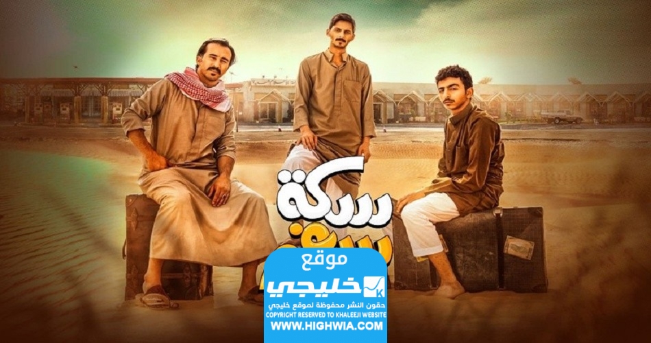 قصة مسلسل سكة سفر 3