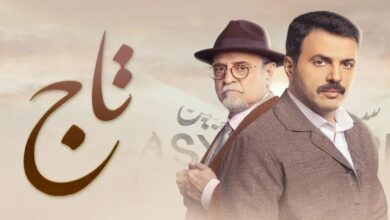 مشاهدة مسلسل تاج الحلقة 1