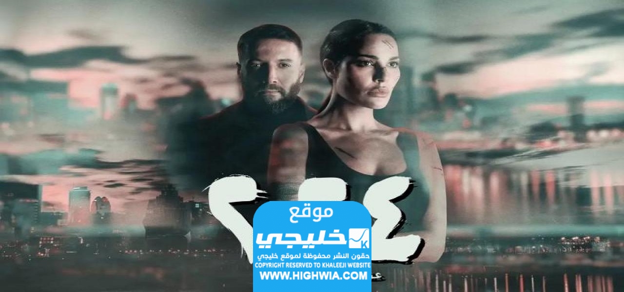 مشاهدة مسلسل 2024 الحلقة 1