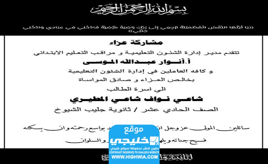 وفاة الطالب شاعي نواف المطيري