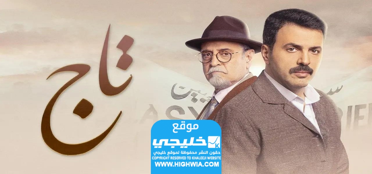 مشاهدة مسلسل تاج الحلقة 6