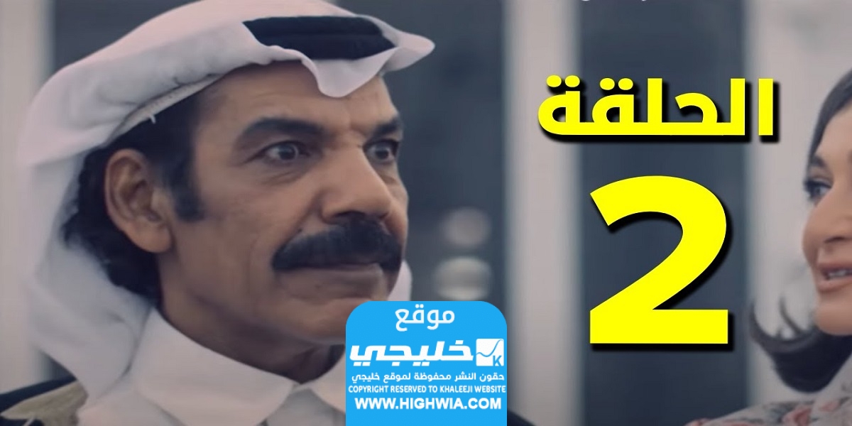 مشاهدة مسلسل خيوط المعازيب الحلقة 2
