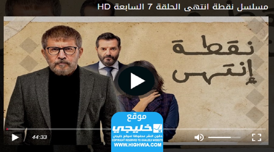 مشاهدة مسلسل نقطة انتهى الحلقة 7