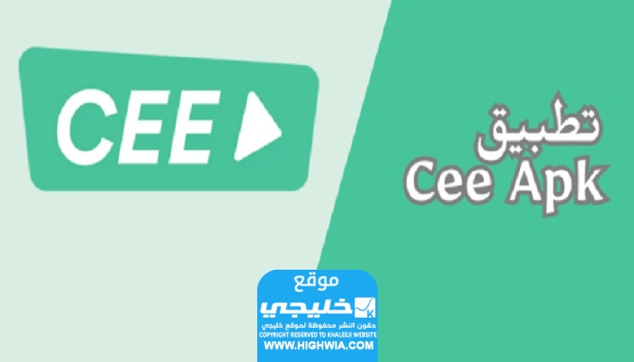 رابط تحميل تطبيق Cee Apk