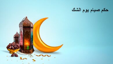 ما حكم صيام يوم الشك للقضاء ابن الباز