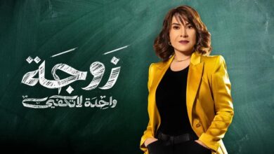 تحميل مسلسل زوجة واحدة لا تكفي الحلقة 6