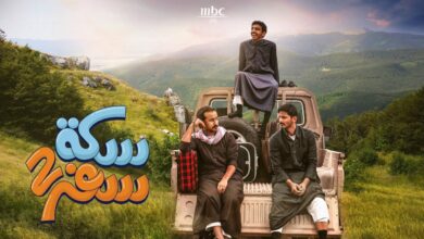 جميع اسماء الممثلين في مسلسل سكة سفر 3 في رمضان 2024 وطاقم العمل