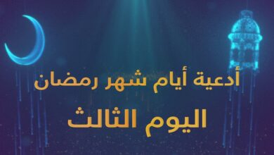 دعاء اليوم الثالث من رمضان