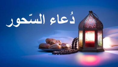 دعاء السحور في رمضان