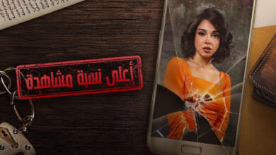 رابط مسلسل أعلى نسبة مشاهدة الحلقة 4