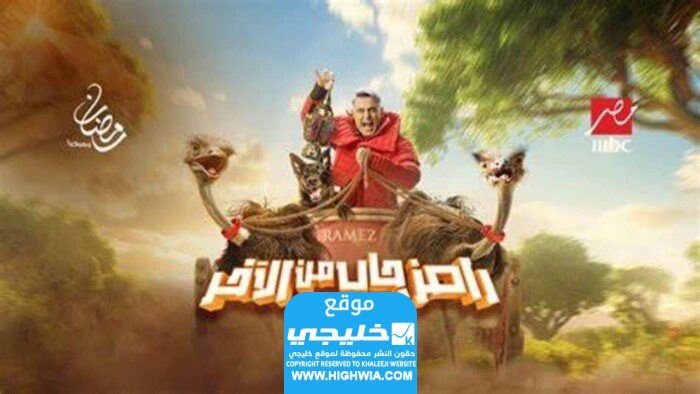 رابط مشاهدة برنامج رامز جاب من الاخر الحلقة 3 الثالثة في رمضان 2024