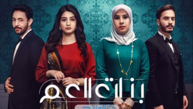 رابط مشاهدة مسلسل بنات العم الحلقة 1 كاملة بدقة عالية