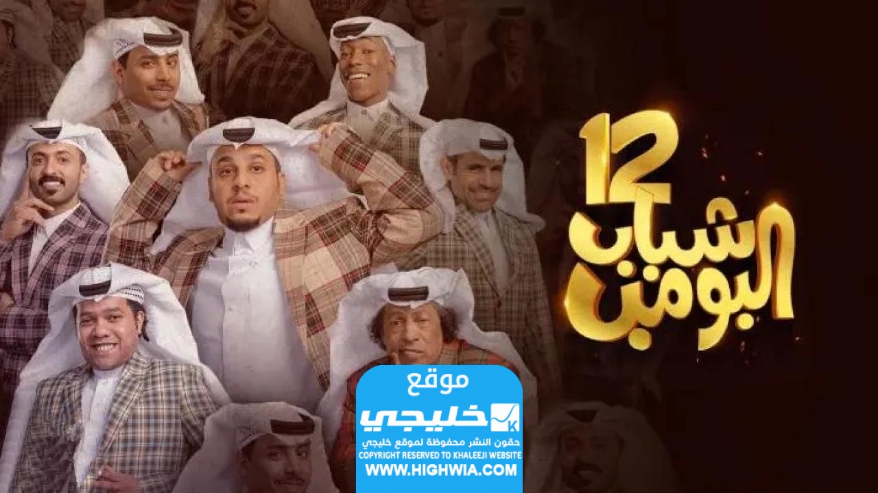 مشاهدة مسلسل شباب البومب 12 الحلقة 7 السابعة "ماي سيما + لاروزا"