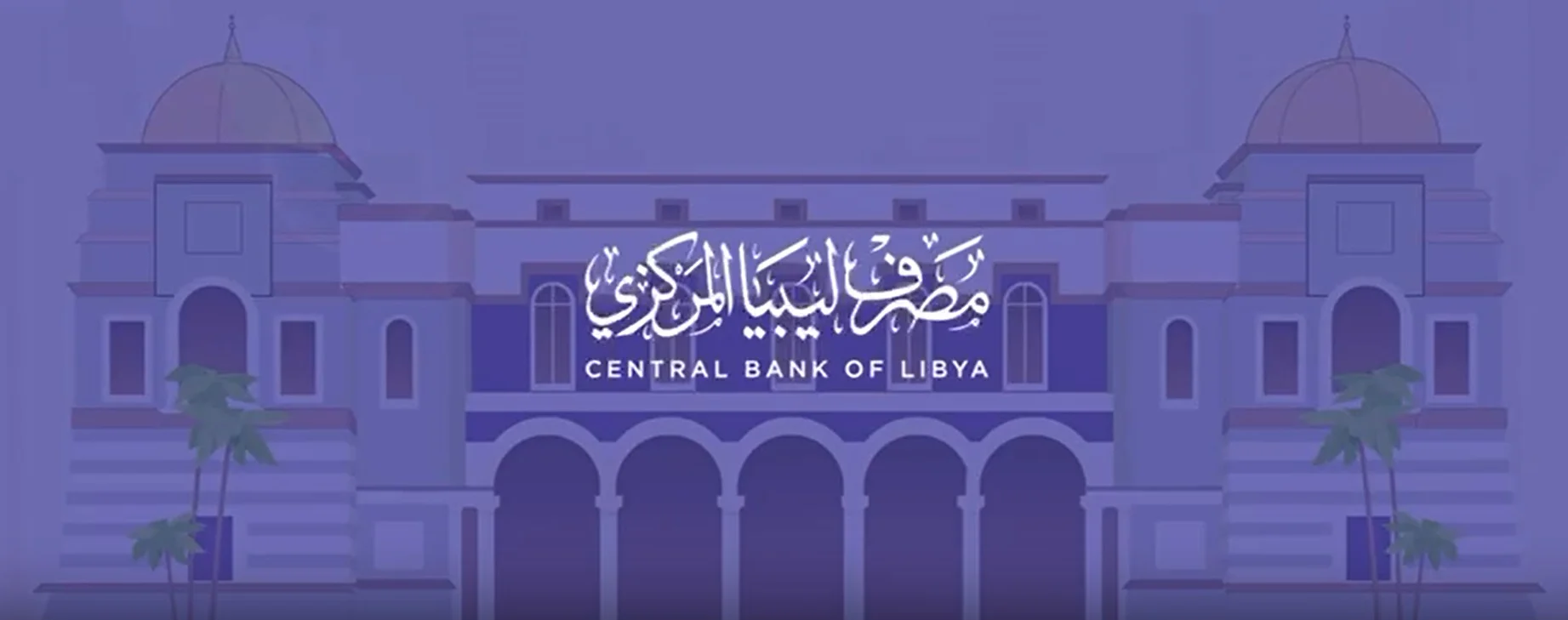 رابط نظام المتعلقات الشخصية الليبي