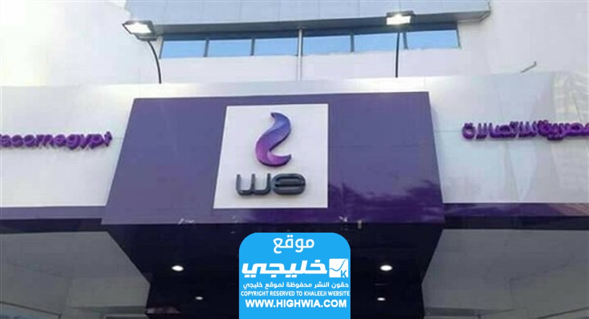 مواعيد فروع وي we في رمضان