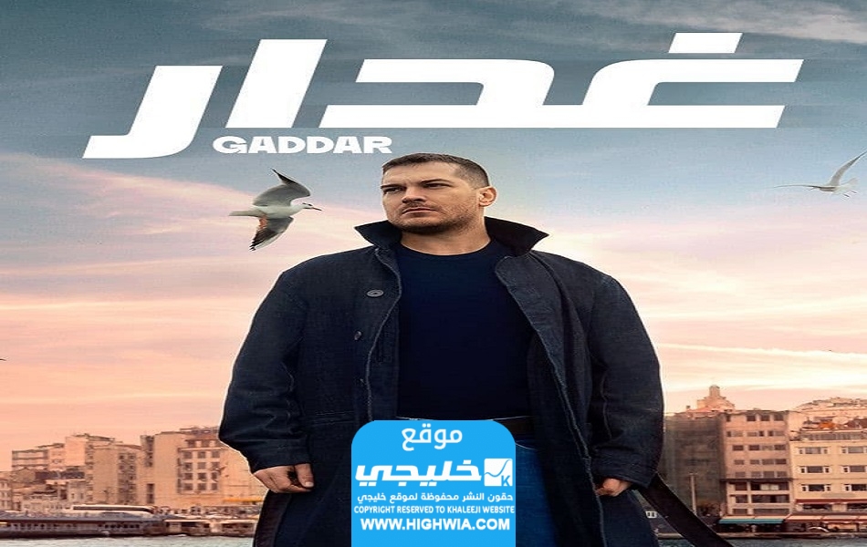 مشاهدة مسلسل الغدار الحلقة 8
