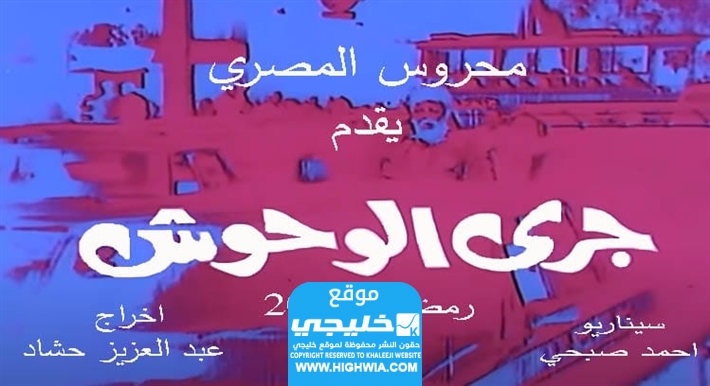 عدد حلقات مسلسل جري الوحوش