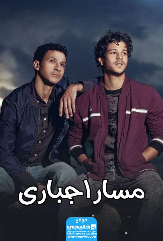 عدد حلقات مسلسل مسار إجباري في رمضان