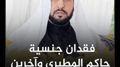 قرار فقد الجنسية الكويتية من حاكم المطيري