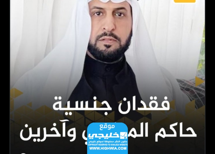 قرار فقد الجنسية الكويتية من حاكم المطيري