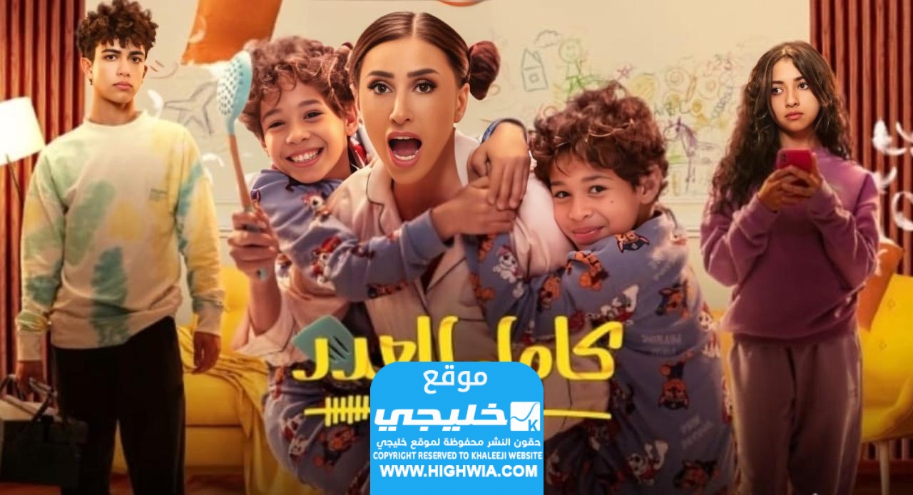 قصة مسلسل كامل العدد +1