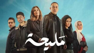 قصة مسلسل مليحة