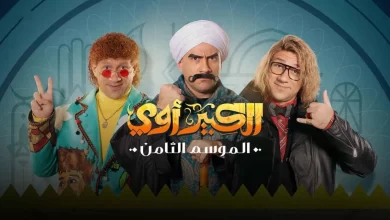 عدد حلقات مسلسل الكبير الجزء الثامن