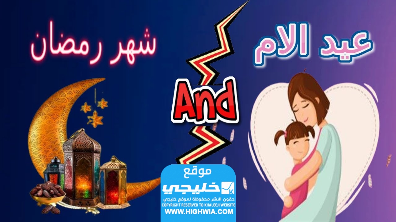 ما حكم الاحتفال بعيد الأم في رمضان؟