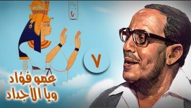 متى يعرض فوازير عمو فؤاد ويا الأجداد