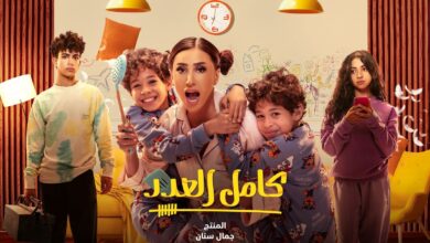 مشاهدة مسلسل كامل العدد 2 الحلقة 2