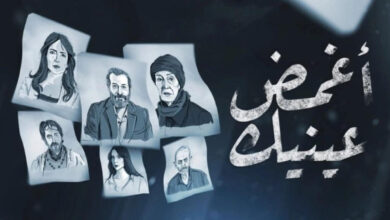 مشاهدة مسلسل أغمض عينيك الحلقة 1