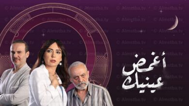 مشاهدة مسلسل أغمض عينيك الحلقة 4