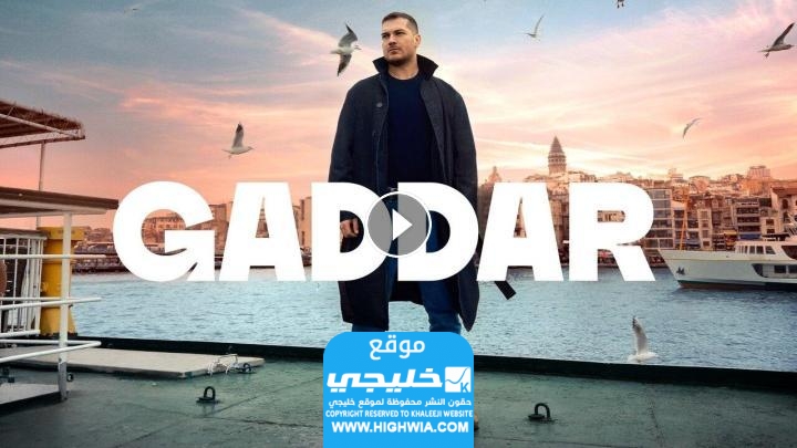 مشاهدة مسلسل الغدار الحلقة 7 مترجمة كاملة