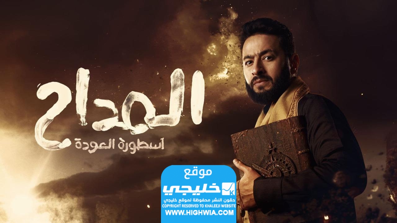 مشاهدة مسلسل المداح 4 الحلقة 4