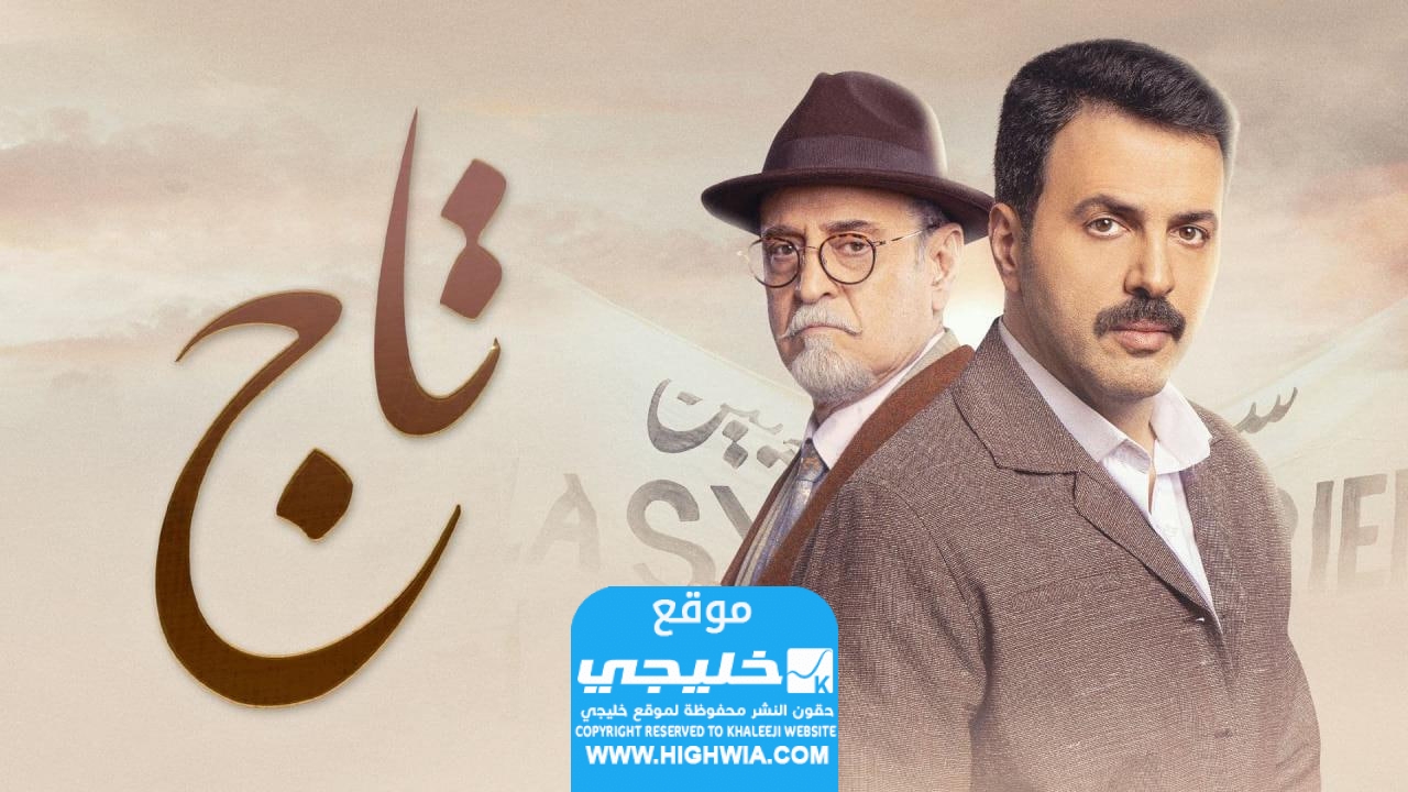 مشاهدة مسلسل تاج الحلقة 7