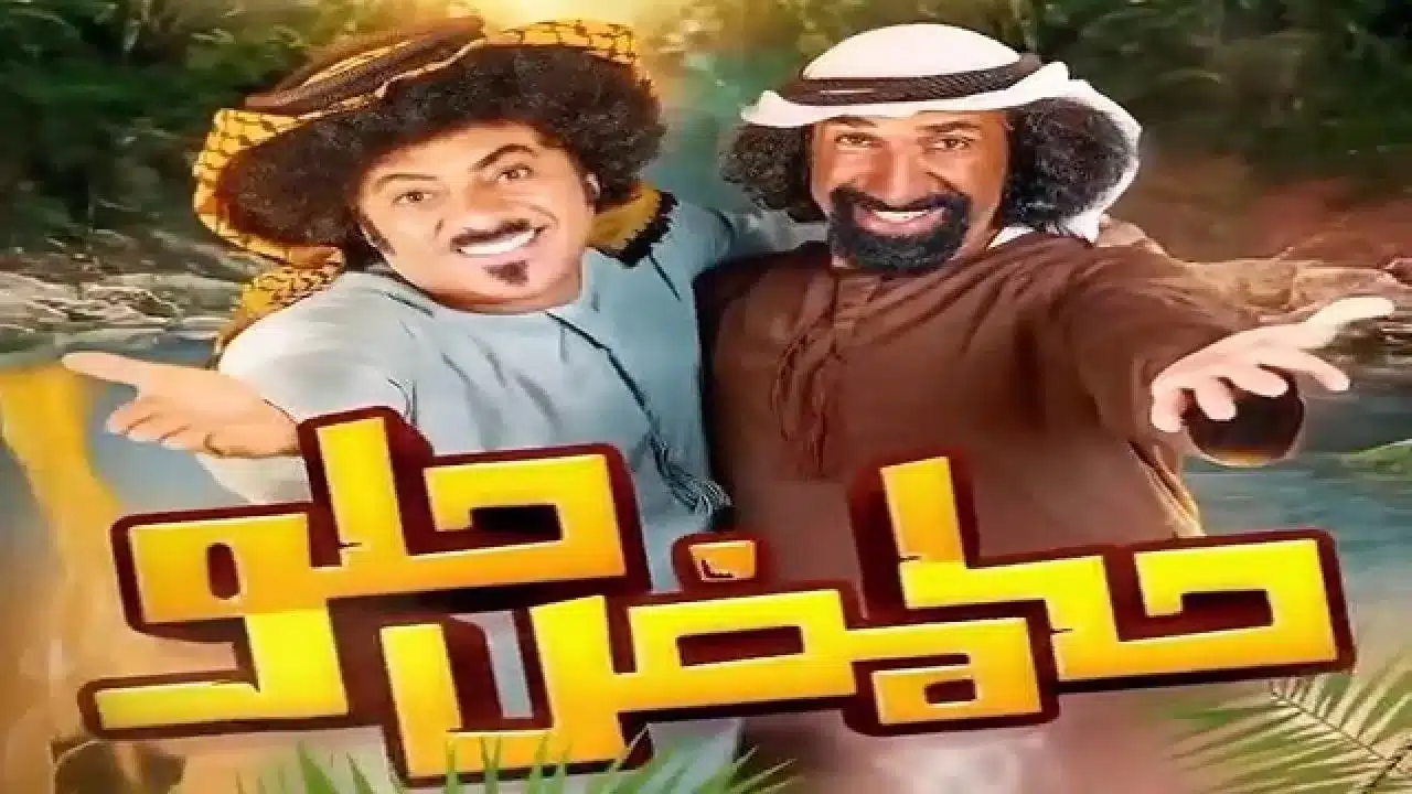 مشاهدة مسلسل حامض حلو 5 الحلقة 12