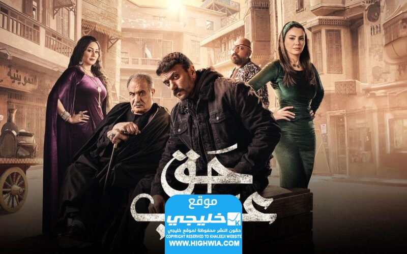 مشاهدة مسلسل حق عرب الحلقة 7