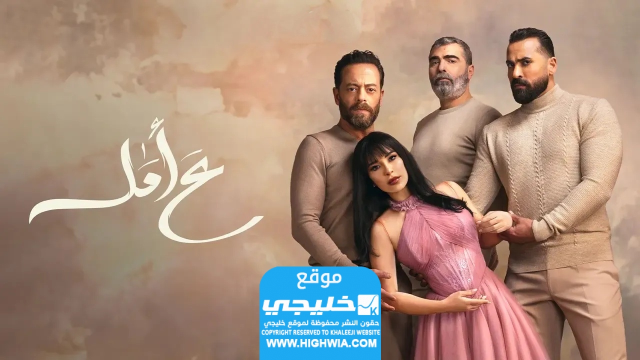 مشاهدة مسلسل ع أمل الحلقة 4