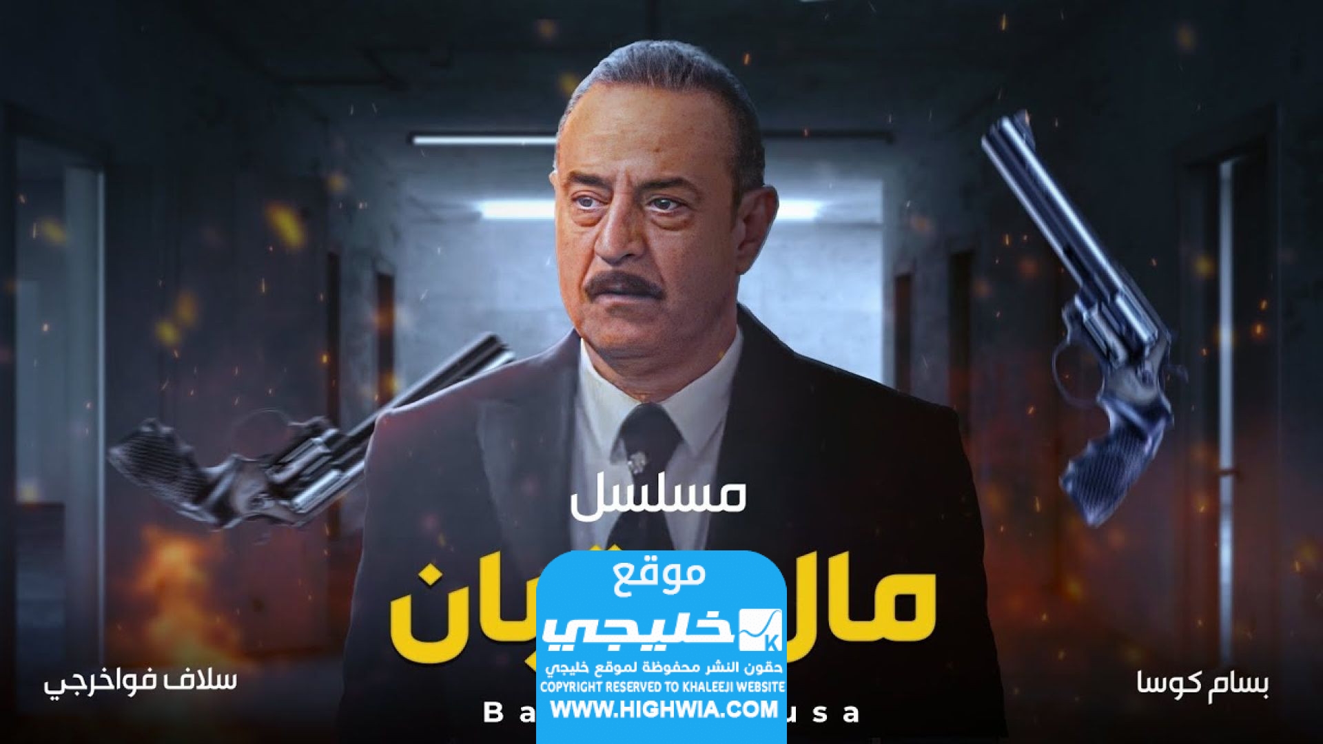 رابط مشاهدة مسلسل مال القبان الحلقة 28 مجانا