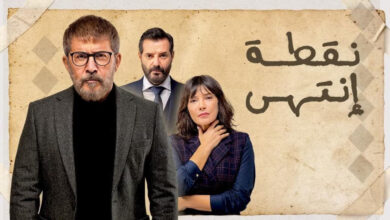 مشاهدة مسلسل نقطة انتهى الحلقة 5