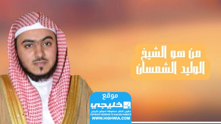 معلومات كاملة.. من هو الشيخ الوليد الشمسان أحد أئمة الحرم المكي؟