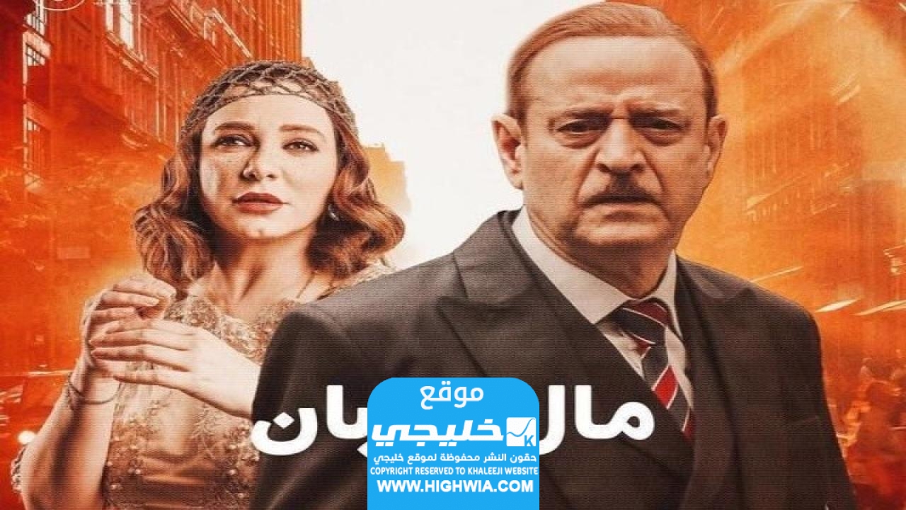 مشاهدة مسلسل مال القبان الحلقة 9 مجانا "قصة عشق + لاروزا"