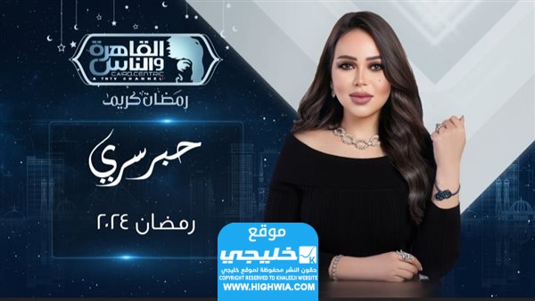 مواعيد عرض برنامج حبر سري