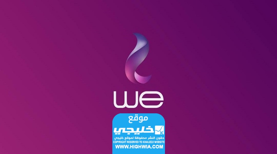   مواعيد فروع وي we في رمضان