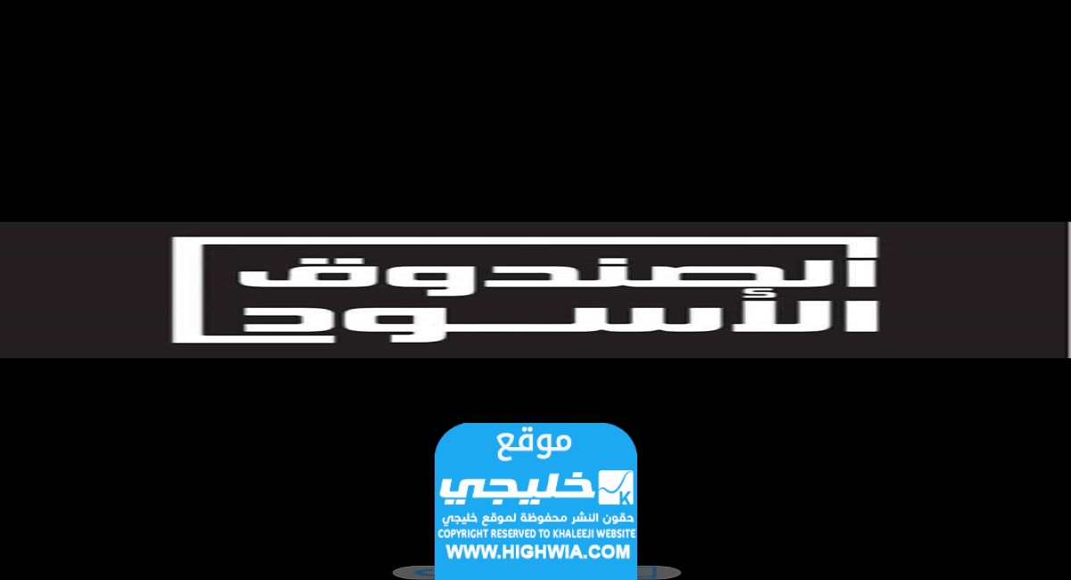 موعد عرض برنامج الصندوق الأسود