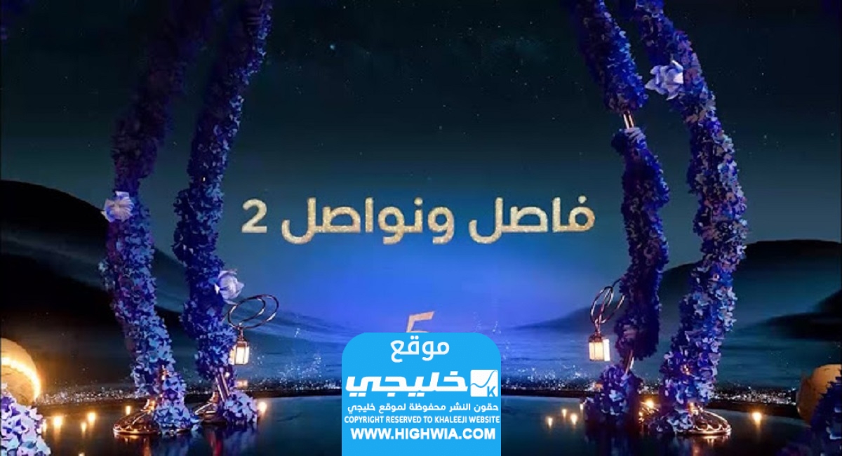 موعد عرض برنامج فاصل ونواصل الموسم الثاني