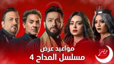 موعد عرض مسلسل المداح 4 في رمضان 2024 والقنوات الناقلة