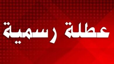 هل غدا الاثنين عطلة في العراق؟ إليك قائمة المحافظات التي أعلنت العطلة